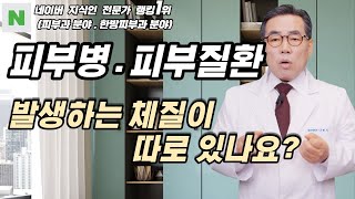 4K)피부질환이 잘 발생하는 체질은 따로 없으며,피부기능이 떨어져서 발생하는 질환입니다.