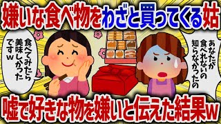 嫌いな食べ物をわざと買ってくる姑 嘘で好きな物を嫌いと伝えた結果ｗ【女イッチの修羅場劇場】2chスレゆっくり解説