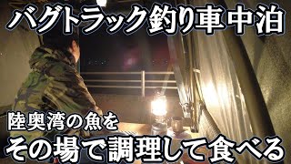 [釣り車中泊] バグトラックの荷台で夜釣りが快適過ぎた。念願の釣った魚をその場で食べるヤツやってみた。青森の小野の軽キャンピングカー？