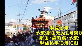 平成16年　大和高田だんじり祭　高田、本町壱、大和　地車曳行　平成16年(2004年)10月10日