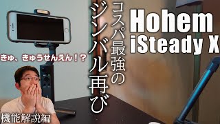 9000円で買えるコスパ最強のスマホジンバル  「Hohem iSteady X」を紹介！機能解説編