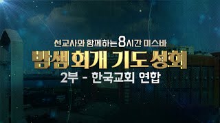 선교사와 함께하는 8시간 미스바 밤샘회개 기도성회 2부-  한국교회 연합