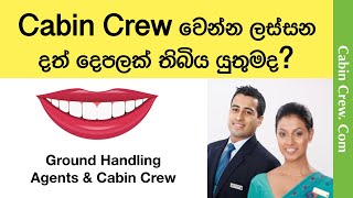 Cabin Crew වෙන්න ලස්සන දත් දෙපලක් තිබිය යුතුම ද?