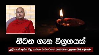 නිවන ගැන විග්‍රහයක් | සති අන්ත ධර්ම දේශනා | 2020-08-02