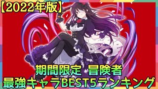 【ダンメモ】2022年版 期間限定冒険者 最強キャラBEST5ランキング：キャラ解説