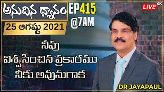 #LIVE #415 (25 AUG 2021) అనుదిన ధ్యానం | నీవు విశ్వసించిన ప్రకారము నీకు అవునుగాక | Dr Jayapaul