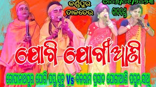 ଯୋଗି ଯୋଗୀଆଣି // ସ୍ଥାନ - କର୍ଣ୍ଣପୁର ତାଳଚେର // ଗୋପୀନାଥପୁର ଯୋଗି ପପୁ,ସୁବୁ Vs ବଳରାମ ପ୍ରସାଦ ଯୋଗୀଆଣି ପପୁନ