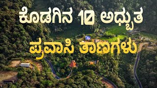 ಕೊಡಗಿನ 10 ಪ್ರಸಿದ ಪ್ರವಾಸಿ ತಾಣಗಳು | ಕನ್ನಡ ವೀಡಿಯೋ |