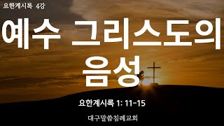 [표준킹제임스성경] 토요성경공부 '예수 그리스도의 음성', (요한계시록 1: 11~15)