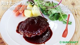 【手を使わずにハンバーグが作れる】肉汁たっぷり! ハンバーグを作ろう｜Hamburg steak