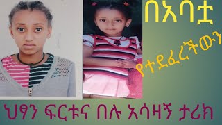 በአባቷ የተደፈረችው ህፃን ፍርቱና በሉ አሳዛዥ ነገር