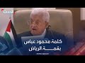 كلمة الرئيس الفلسطيني محمود عباس في القمة العربية الإسلامية