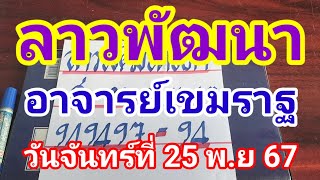 ลาวพัฒนาอาจารย์เขมราฐวันจันทร์ที่ 25 พฤศจิกายน 2567 ดูไว้เป็นแนวทางครับ