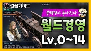 [검은사막M] 월드경영 하는법 (0~14 레벨 월드경영루트) 입문자편, 영지관리 [2020.09.05]