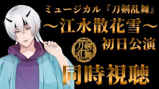 【同時視聴】刀ミュ初心者の新選組好き審神者がみる ミュージカル『刀剣乱舞』～江水散花雪～ 初日 1/30公演 まったり同時視聴【刀ミュ】