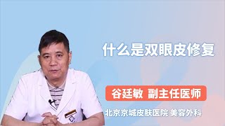 什么是双眼皮修复 谷廷敏 北京京城皮肤医院