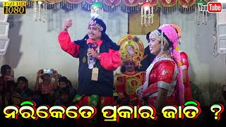 ନାରୀ କେତେ ପ୍ରକାର ଜାତି ? #BharatLila #trending #Nilanchala_Mishra #shortsvideo #gahani