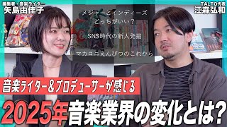 知名度と集客力のギャップ｜メジャーとインディーズ｜マカロニえんぴつのこれから｜2025年の音楽業界に思うことを赤裸々対談（後編）
