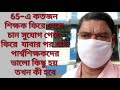 sskmsk শিক্ষক কতজন 65 তে ফিরতে চান পার্শ্বশিক্ষকদের ভালো কিছু হলে তখন কী হবে কী বললেন আমিরুলবাবু