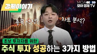 김민성 전문가) 주식 초보 투자자를 위한 성공하는 3가지 방법 모아랩컴퍼니 [김민성 이사]