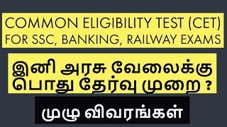 இனி அரசு வேலைக்கு  பொது  தகுதி தேர்வு முறை ?Common Eligibility Test  for All Govt Exams