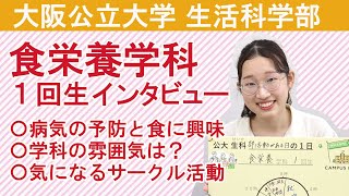 【食栄養学科】大阪公立大学 生活科学部 食栄養学科１回生インタビュー