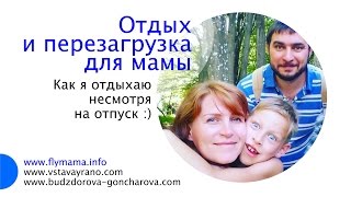 Семейный отпуск или как маме отдохнуть? || Отдых и Перезагрузка для мамы