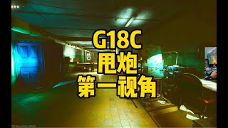 逃离塔科夫 G18C与甩炮第一视角