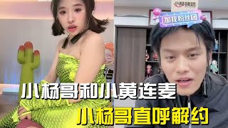 小黄与小杨哥连麦第二弹之忧郁的美人鱼#红绿灯的黄 #红绿灯的黄直播名场面 #搞笑视频 #小杨哥 #连麦。 #疯狂小杨哥