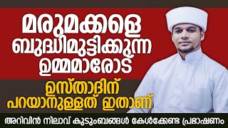 മരുമക്കളെ ബുദ്ധിമുട്ടിക്കുന്ന ഉമ്മമാരോട് ഉസ്താദിന് പറയാനുള്ളത് ഇതാണ് | Safuvan Saqafi Pathappiriyam