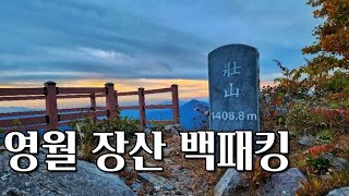 [4K] 영월 장산 백패킹