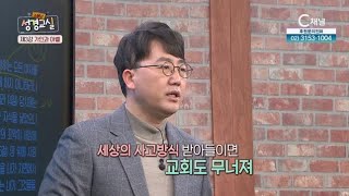 가인과 아벨┃길성운 목사 3강┃C채널 [소문난 성경교실] 10회