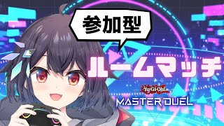 【遊戯王マスターデュエル】ルームマッチの時間だよ～！集合！