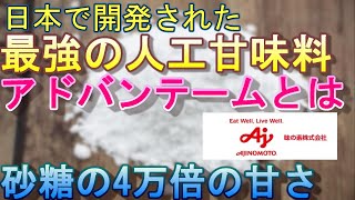 人工甘味料のアドバンテームは砂糖の4万倍の甘さを持っています。#人工甘味料　#アドバンテーム　#砂糖