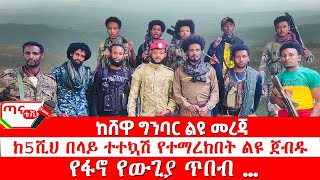 ጣና ልዩ መረጃ፦ ሸዋ ላይ በፋኖ አስተባባሪነት የተሰራ የመጀመሪያ ደረጃ ት/ቤት የምረቃ ሥነ-ሥርዓት-