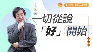 原來突破自我這麼簡單？【#心靈蜜豆奶】一切從說「好」開始/劉群茂_20230824