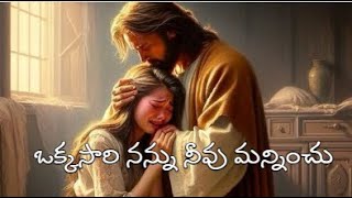 ఒక్కసారి నన్ను నీవు మన్నించు  - Nayomi Stephen || Telugu Christian Song ||