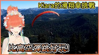 前往奧地利薩爾斯堡!  Kiara的滑翔傘挑戰