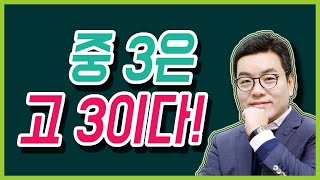 중3은 고3이다!  중학때 대학이 결정된다! (불안 마케팅도 과장된 표현도 아님)