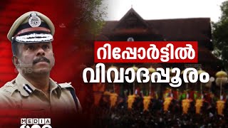 തൃശ്ശൂർ പൂരം കലക്കൽ   റിപ്പോർട്ടിൽ മുഖ്യമന്ത്രി ഉടൻ തീരുമാനമെടുക്കും