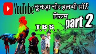 kukda chor 2 ||कुकड़ा चोर 2|| halbhi bhatri comedy sort film  @traditional_bastriya_star629