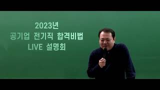 2023년 공기업(전기직) 설명회