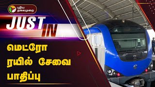 தொழில்நுட்பக் கோளாறால் நீல வழித்தடத்தில் மெட்ரோ ரயில் சேவை பாதிப்பு | chennai