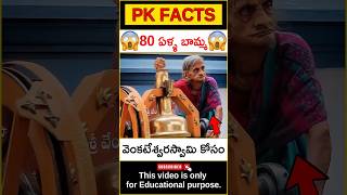 😱80 ఏళ్ల బామ్మ😱 #amazingfacts #interestingfacts #factsintelugu #facts #pkfacts #shorts #telugufacts