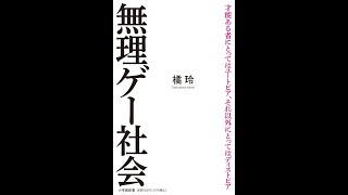 【紹介】無理ゲー社会 小学館新書 （橘 玲）