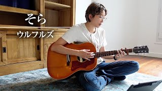 そら/ウルフルズ（cover）