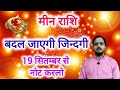 मीन राशि 19 सितम्बर 