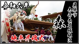 【泉州だんじり祭】貝塚市 木島・西葛城地区 森 地車昇魂式(令和6年10月20日)