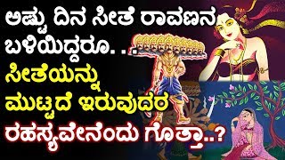 ಅಷ್ಟು ದಿನ ಸೀತೆ ರಾವಣನ ಬಳಿಯಿದ್ದರೂ… ಸೀತೆಯನ್ನು ಮುಟ್ಟದೆ ಇರುವುದರ ರಹಸ್ಯವೇನೆಂದು ಗೊತ್ತಾ..?