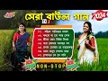 Mp3 Baul Gaan |সেরা বাউল গান | Nonstop Bangla Folk Song | New Bengali Baul Song 2024 | Hit Baul Gaan